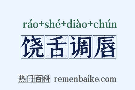 饶舌调唇是什么意思的图片